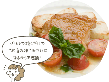 グリルで焼くだけで“お店の味”みたいになるから不思議!