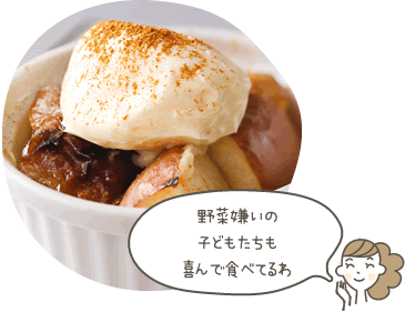 野菜嫌いの子どもたちも喜んで食べるわ