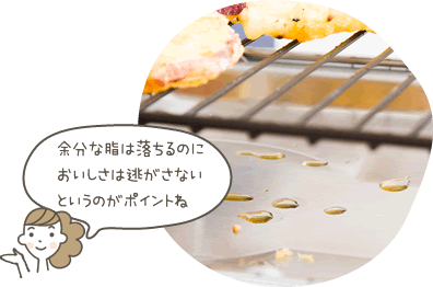 余分な脂は落ちるのにおいしさは逃がさないというのがポイントね
