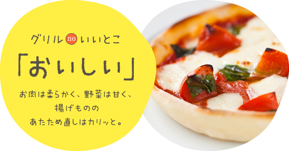 グリルのいいとこ 「おいしい」お肉は柔らかく、野菜は甘く、揚げもののあたため直しはカリッと。